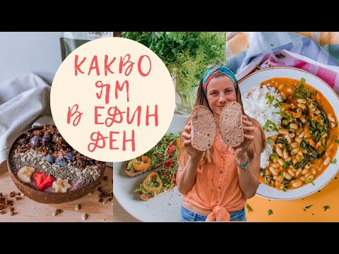 Видео: КАКВО ЯМ ПРЕЗ ДЕНЯ 🌱 ВЕГАН | Здравословни Вкусни и Засищащи Рецепти 👩‍🍳