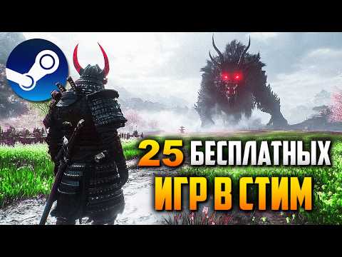 Видео: ТОП 25 БЕСПЛАТНЫХ ИГР В STEAM 2025🔥 ЛУЧШИЕ Бесплатные игры в стим