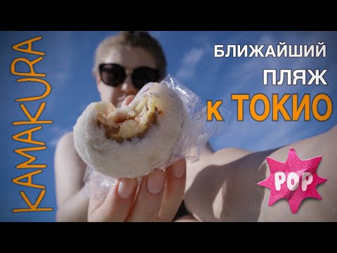 Видео: КАМАКУРА. Ближайший пляж к Токио. Япония.