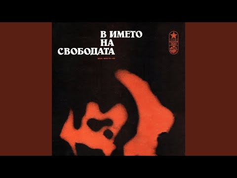 Видео: Петимата от РМС: част V