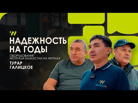 Видео: Надежность на годы: оборудование Westfalia Казахстан на фермах