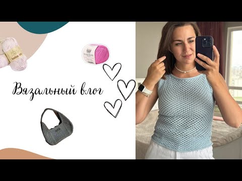 Видео: ВЯЗАЛЬНЫЙ ВЛОГ 1.0 | Готовые работы для себя | Что вяжу сейчас 🌸