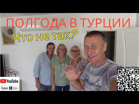 Видео: Турция сегодня / Пенсионеры в Турции / Пол года в турции, что не так?