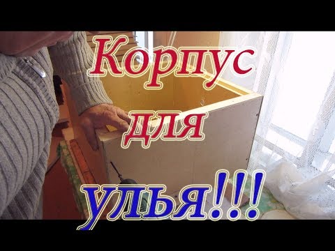 Видео: ИЗГОТОВЛЕНИЕ КОРПУСОВ для 12 рамочного УЛЬЯ из ДВП с пенопластом 3 часть.🔥🔥🔥.