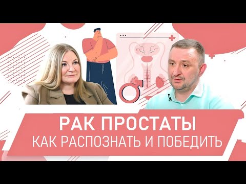 Видео: Мужской рак и что нужно знать мужчине. Рак простаты. Уролог-онколог Роман Новиков