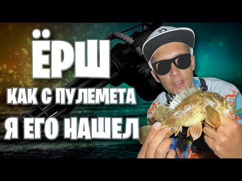 Видео: Ёрш на каждом забросе!Ловля на Дроп-Шот.