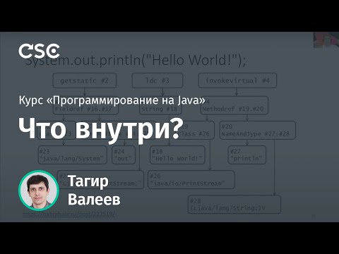 Видео: Лекция 13. Что внутри? (Программирование на Java)