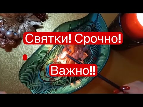 Видео: ❤️ СВЯТКИ! Посмотри, и удивись! ЧТО БУДЕТ ДАЛЬШЕ! ❤️ #онлайнгадание #отливкавоском#чисткаонлайн🔥💯🎁