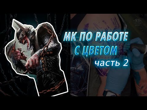 Видео: Как правильно работать с пигментами в цветной татуировке