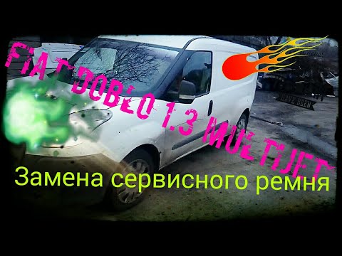 Видео: Fiat Doblo, замена сервисного ремня(ремень генератора и гур)