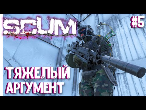 Видео: ТЯЖЕЛЫЙ АРГУМЕНТ!!! ВАСИЛИСА - СОЛО ВЫЖИВАНИЕ В SCUM 2024! #5