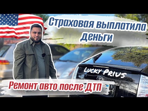 Видео: Ремонт авто в США 2023 / Выплата от страховой при ДТП в Америке 2023 / Попал в аварию в Калифорнии