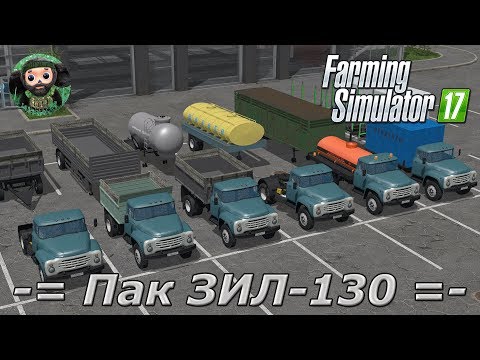 Видео: Farming Simulator 17 : Пак ЗИЛ-130