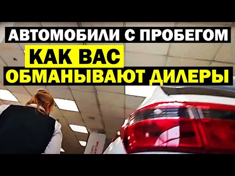 Видео: Как официальные дилеры обманывают покупателей trade-in. Развод в автосалонах "Автомобили с пробегом"