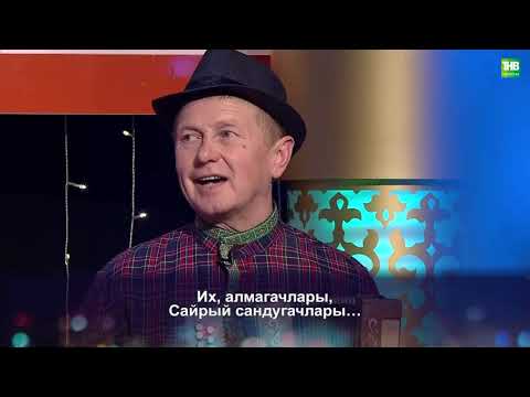 Видео: Җырлыйк әле!  13/03/2021