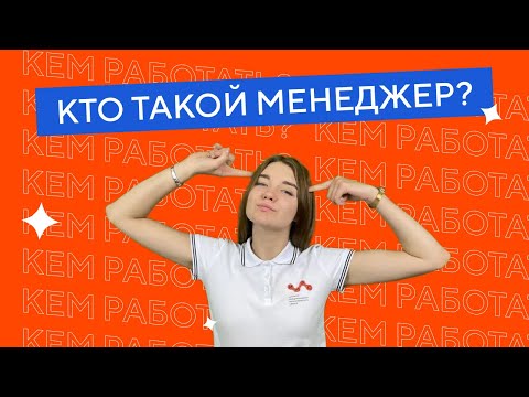 Видео: Кем работать? | Менеджмент в финансах и внешнеэкономической деятельности