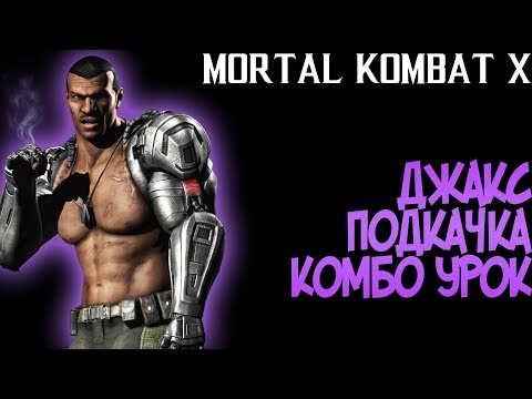 Видео: MORTAL KOMBAT XL - ДЖАКС ПОДКАЧКА КОМБО УРОК