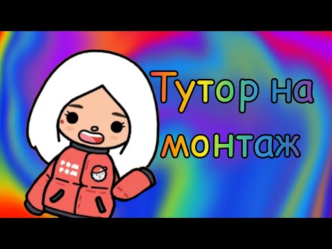 Видео: Тутор на монтаж в InShot