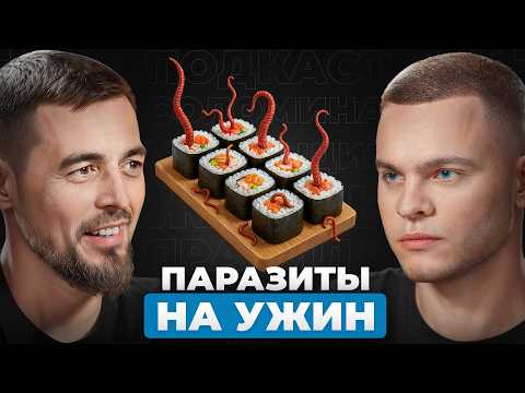 Видео: Как паразиты "съедают" твой организм? Заражен ли ты? Доктор Масгутов
