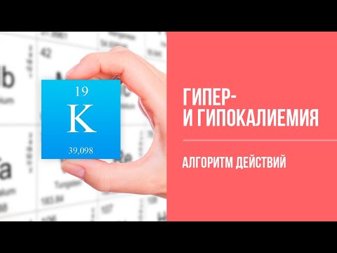 Видео: Неотложные сотояния: Калии. Нарушения обмена.