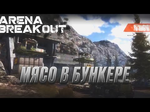 Видео: Arena Breakout Бункер, дуо, жесть...