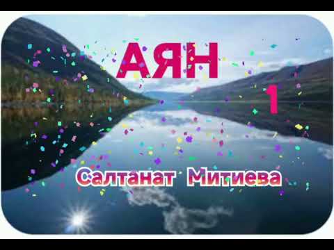 Видео: Салтанат  Митиева   АЯН   1- бөлүм