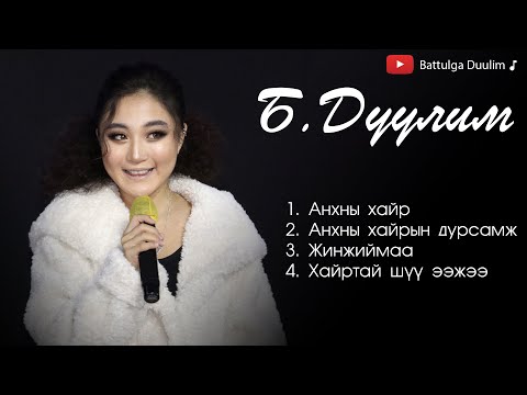 Видео: Duulim duunuud | Дуулим дуунууд |  Duulim songs