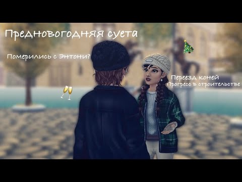 Видео: RRP VLOG|ПРЕДНОВОГОДНЯЯ СУЕТА|ПОМЕРИЛИСЬ С ЭНТОНИ|ПЕРЕЕЗД КОНЕЙ|STAR STABLE