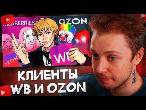 Видео: СТИНТ СМОТРИТ: МЁРТВОЕ ПОЛУШАРИЕ КЛИЕНТОВ WILDBERRIES и OZON