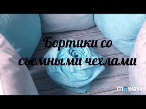 Видео: БОРТИКИ СО СЪЕМНЫМИ ЧЕХЛАМИ / простой и быстрый способ