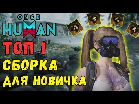 Видео: ONCE HUMAN - ТОП 1 СБОРКА В УРОН для НОВИЧКА! ГАЙД самая ЛУЧШАЯ сборка в УРОН для НОВИЧКА #oncehuman