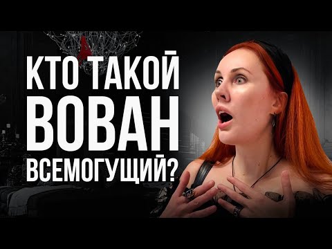 Видео: ОТНОШЕНИЕ К ВОВАНУ ВСЕМОГУЩЕМУ И РИТУАЛАМ СИМОРОНА