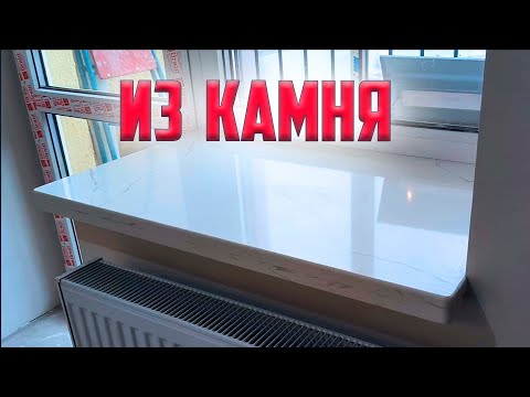 Видео: Установка подоконника из кварцевого агломерата: Создание элегантного интерьера