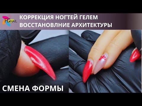 Видео: КОРРЕКЦИЯ НОГТЕЙ ГЕЛЕМ/ВОССТАНОВЛЕНИЕ АРХИТЕКТУРЫ/СМЕНА ФОРМЫ