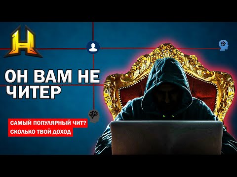 Видео: ИНТЕРВЬЮ С СОЗДАТЕЛЕМ ЧИТОВ. ПОЧЕМУ НА ХАССЛЕ БУДЕТ БОЛЬШЕ ЧИТОВ? в GTA RADMIR RP