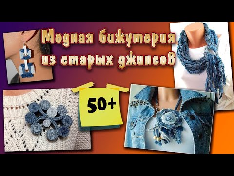 Видео: Нетривиальные идеи использования старых джинсов.