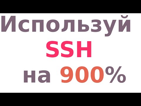 Видео: Вот что умеет SSH!!! Более 9 фичей!!!