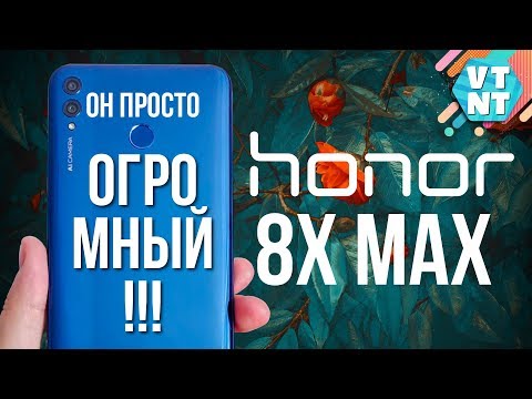 Видео: HONOR 8X MAX ОБЗОР. СТОИТ ЛИ ЕГО ПОКУПАТЬ?