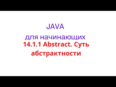 Видео: Java урок - 14.1.1 Abstract. Суть абстрактности