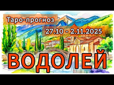 Видео: ВОДОЛЕЙ ♒️ ТАРО-ПРОГНОЗ НА НЕДЕЛЮ 27 ОКТЯБРЯ - 2 НОЯБРЯ 2025