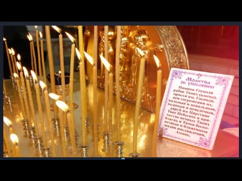 Видео: МОЛИТВА о Упокоении Усопших сродников в Родительскую субботу