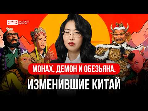 Видео: Самое странное и гениальное приключение в истории Китая — Путешествие на запад