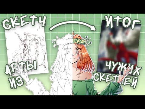 Видео: 10 СКЕТЧЕЙ — 10 ИЛЛЮСТРАЦИЙ | АРТ-ЧЕЛЛЕНДЖ
