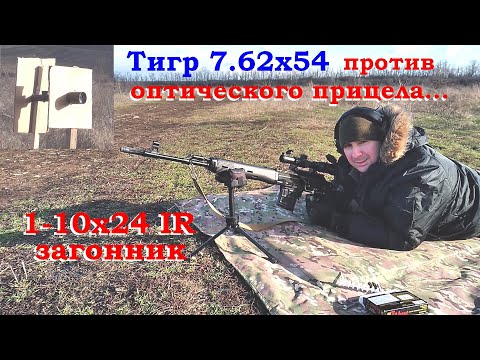 Видео: Тигр 7.62х54 и оптический прицел 1-10х24