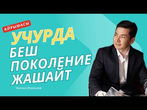 Видео: Түз эфир: Азыр 5-поколение жашап жаткан кези  | Чынгыз Исмаилов