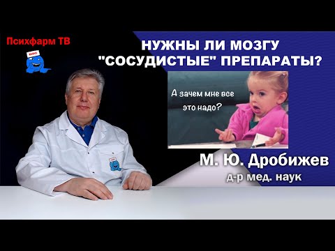 Видео: Нужны ли мозгу особые "сосудистые" препараты?