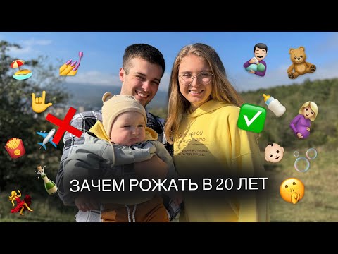 Видео: Плюсы и минусы быть молодыми родителями 🤰🏼👨🏻‍🍼