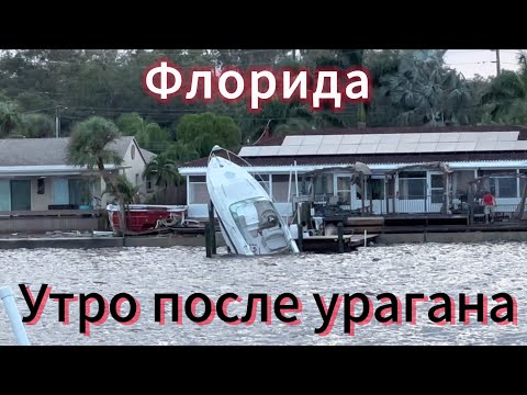 Видео: Флорида. Утро после урагана Хелен.