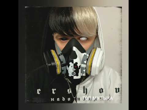 Видео: ТОП ERSHOV ЛУЧШИЕ ПЕСНИ СБОРНИК (ЕРШОВ)