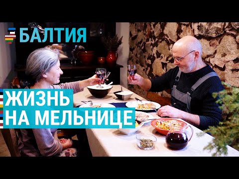 Видео: Хозяин старой мельницы | БАЛТИЯ